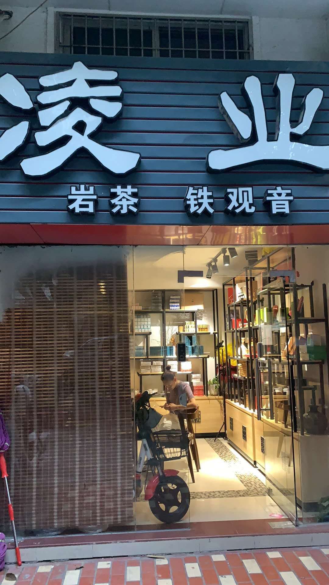 厦门凌业茗茶