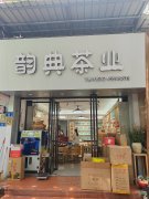 厦门pos机办理案例之韵典茶叶中港店