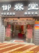 厦门pos机办理案例之御森堂湖里店