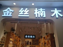 厦门外币pos机办理案例之-中山路金丝楠木店